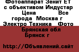 Фотоаппарат Зенит-ЕТ с объективом Индустар-50-2 › Цена ­ 1 000 - Все города, Москва г. Электро-Техника » Фото   . Брянская обл.,Брянск г.